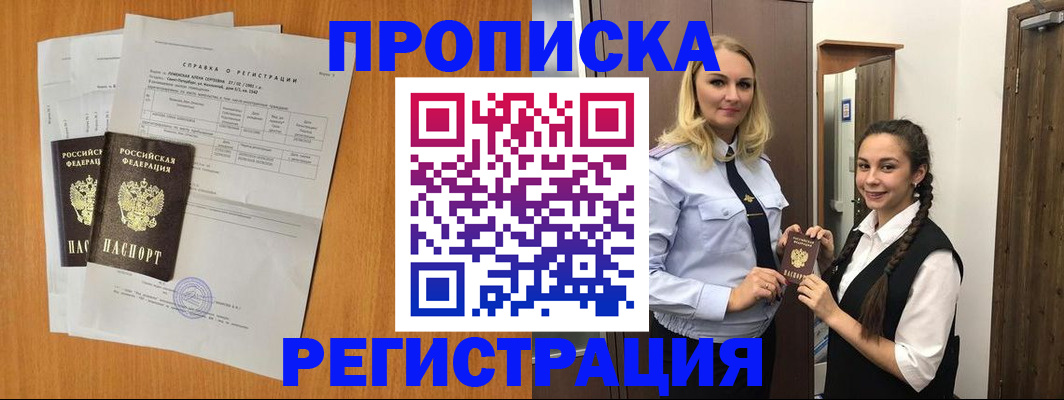 прописка в квартире в Благовещенске