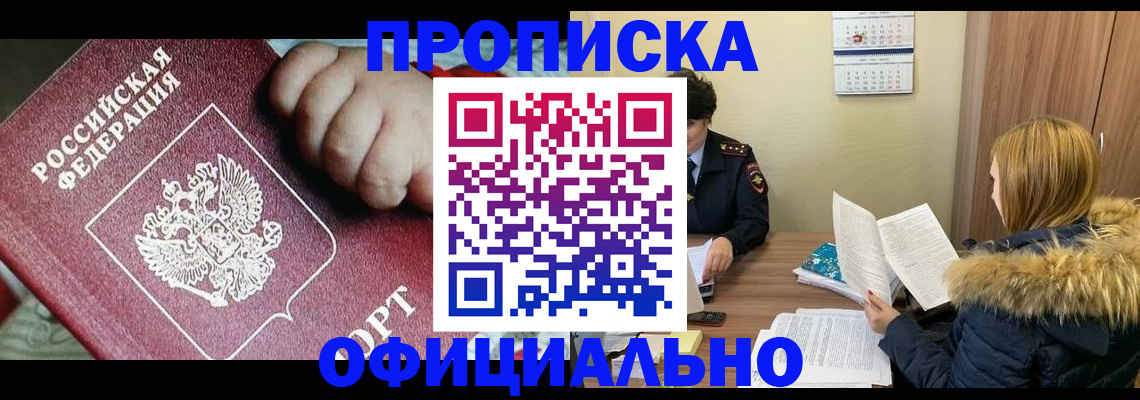 прописка для школы в Благовещенске